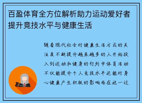 百盈体育全方位解析助力运动爱好者提升竞技水平与健康生活