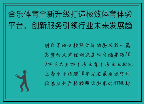 合乐体育全新升级打造极致体育体验平台，创新服务引领行业未来发展趋势