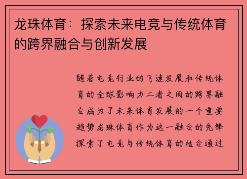 龙珠体育：探索未来电竞与传统体育的跨界融合与创新发展