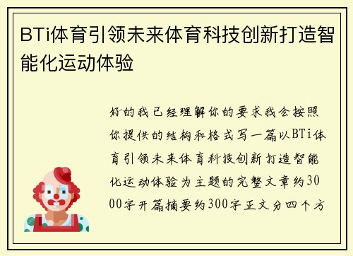 BTi体育引领未来体育科技创新打造智能化运动体验