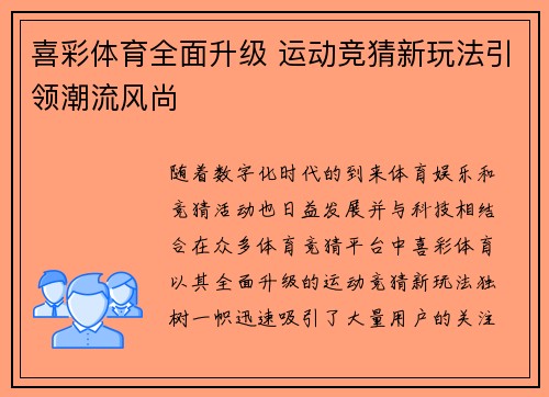 喜彩体育全面升级 运动竞猜新玩法引领潮流风尚