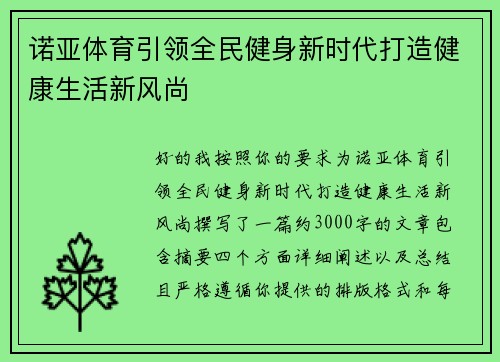 诺亚体育引领全民健身新时代打造健康生活新风尚