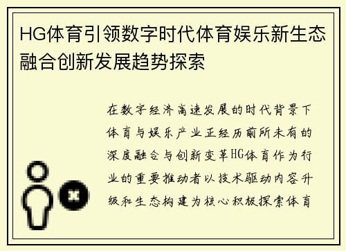HG体育引领数字时代体育娱乐新生态融合创新发展趋势探索