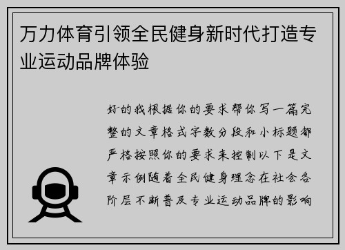 万力体育引领全民健身新时代打造专业运动品牌体验