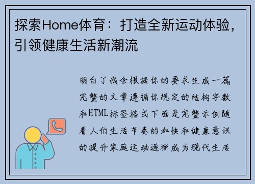 探索Home体育：打造全新运动体验，引领健康生活新潮流
