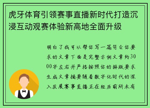虎牙体育引领赛事直播新时代打造沉浸互动观赛体验新高地全面升级