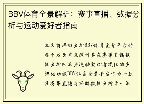 BBV体育全景解析：赛事直播、数据分析与运动爱好者指南