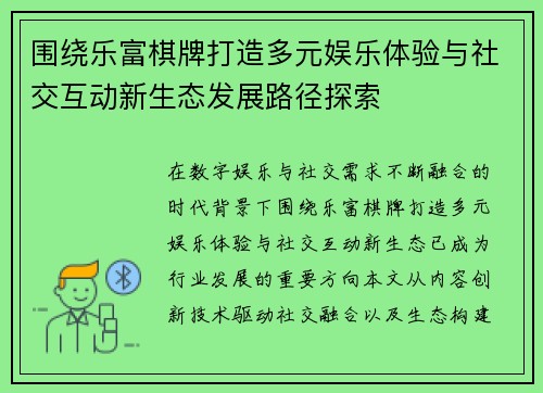 围绕乐富棋牌打造多元娱乐体验与社交互动新生态发展路径探索