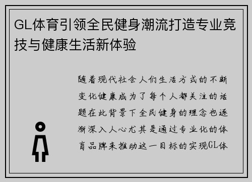 GL体育引领全民健身潮流打造专业竞技与健康生活新体验