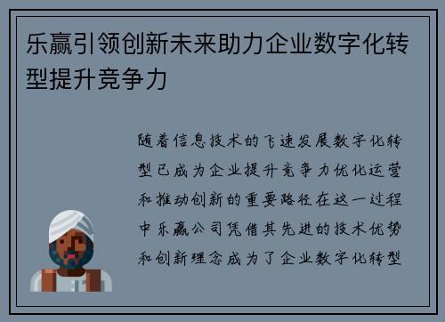 乐赢引领创新未来助力企业数字化转型提升竞争力