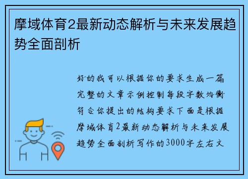 摩域体育2最新动态解析与未来发展趋势全面剖析