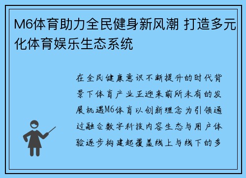 M6体育助力全民健身新风潮 打造多元化体育娱乐生态系统