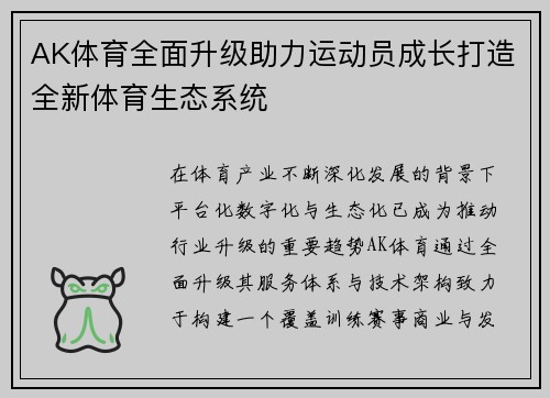 AK体育全面升级助力运动员成长打造全新体育生态系统 AK体育全面升级助力运动员成长打造全新体育生态系统