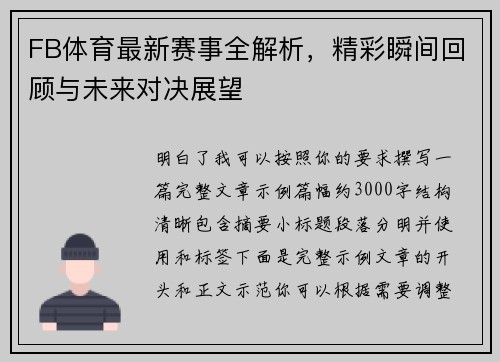 FB体育最新赛事全解析,精彩瞬间回顾与未来对决展望 FB体育最新赛事全解析,精彩瞬间回顾与未来对决展望
