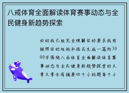 八戒体育全面解读体育赛事动态与全民健身新趋势探索 八戒体育全面解读体育赛事动态与全民健身新趋势探索
