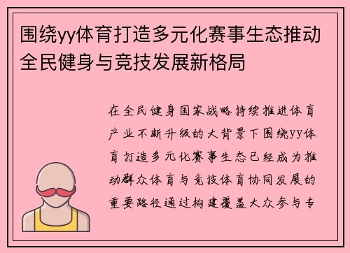 围绕yy体育打造多元化赛事生态推动全民健身与竞技发展新格局 围绕yy体育打造多元化赛事生态推动全民健身与竞技发展新格局