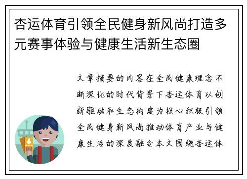 杏运体育引领全民健身新风尚打造多元赛事体验与健康生活新生态圈 杏运体育引领全民健身新风尚打造多元赛事体验与健康生活新生态圈