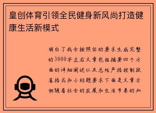 皇创体育引领全民健身新风尚打造健康生活新模式