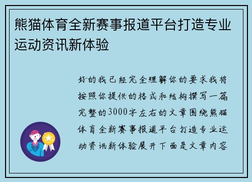熊猫体育全新赛事报道平台打造专业运动资讯新体验
