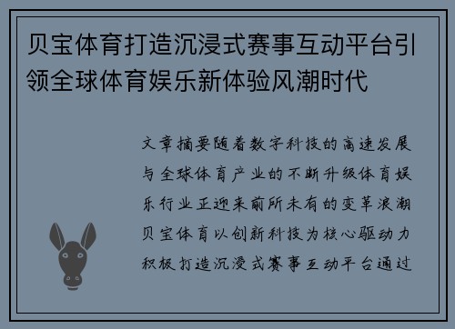 贝宝体育打造沉浸式赛事互动平台引领全球体育娱乐新体验风潮时代
