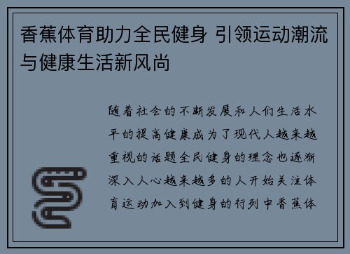 香蕉体育助力全民健身 引领运动潮流与健康生活新风尚