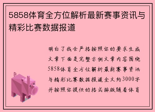 5858体育全方位解析最新赛事资讯与精彩比赛数据报道