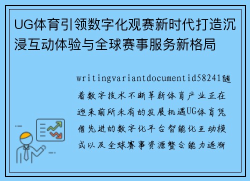 UG体育引领数字化观赛新时代打造沉浸互动体验与全球赛事服务新格局