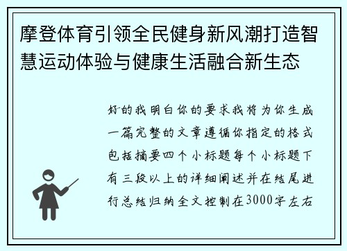 摩登体育引领全民健身新风潮打造智慧运动体验与健康生活融合新生态