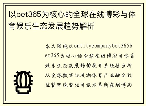 以bet365为核心的全球在线博彩与体育娱乐生态发展趋势解析