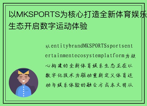 以MKSPORTS为核心打造全新体育娱乐生态开启数字运动体验