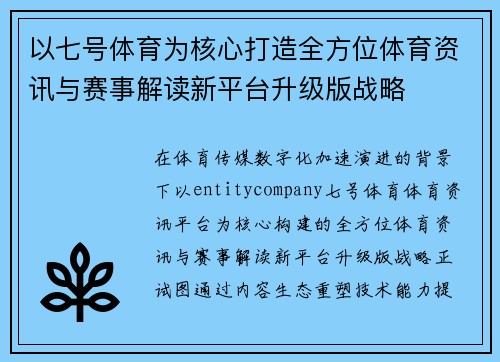 以七号体育为核心打造全方位体育资讯与赛事解读新平台升级版战略