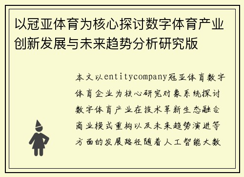 以冠亚体育为核心探讨数字体育产业创新发展与未来趋势分析研究版