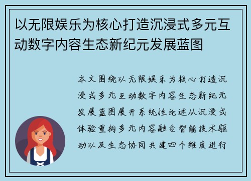 以无限娱乐为核心打造沉浸式多元互动数字内容生态新纪元发展蓝图 以无限娱乐为核心打造沉浸式多元互动数字内容生态新纪元发展蓝图