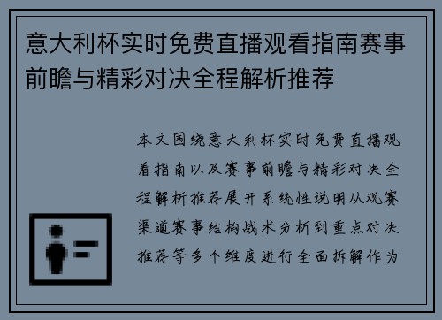 意大利杯实时免费直播观看指南赛事前瞻与精彩对决全程解析推荐