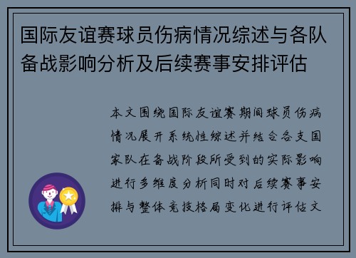 国际友谊赛球员伤病情况综述与各队备战影响分析及后续赛事安排评估 国际友谊赛球员伤病情况综述与各队备战影响分析及后续赛事安排评估