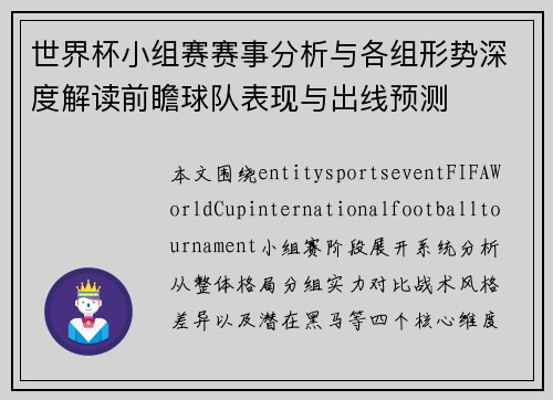 世界杯小组赛赛事分析与各组形势深度解读前瞻球队表现与出线预测 世界杯小组赛赛事分析与各组形势深度解读前瞻球队表现与出线预测