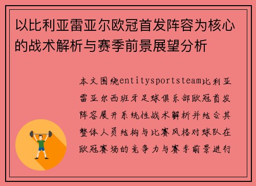 以比利亚雷亚尔欧冠首发阵容为核心的战术解析与赛季前景展望分析 以比利亚雷亚尔欧冠首发阵容为核心的战术解析与赛季前景展望分析