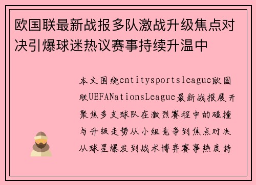 欧国联最新战报多队激战升级焦点对决引爆球迷热议赛事持续升温中