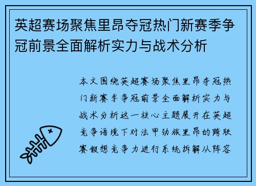 英超赛场聚焦里昂夺冠热门新赛季争冠前景全面解析实力与战术分析