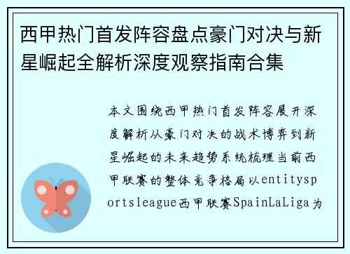 西甲热门首发阵容盘点豪门对决与新星崛起全解析深度观察指南合集