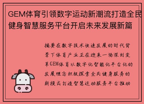 GEM体育引领数字运动新潮流打造全民健身智慧服务平台开启未来发展新篇章