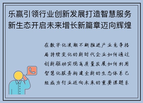 乐赢引领行业创新发展打造智慧服务新生态开启未来增长新篇章迈向辉煌