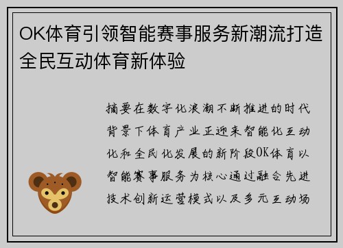 OK体育引领智能赛事服务新潮流打造全民互动体育新体验