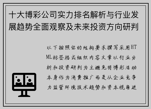 十大博彩公司实力排名解析与行业发展趋势全面观察及未来投资方向研判 十大博彩公司实力排名解析与行业发展趋势全面观察及未来投资方向研判