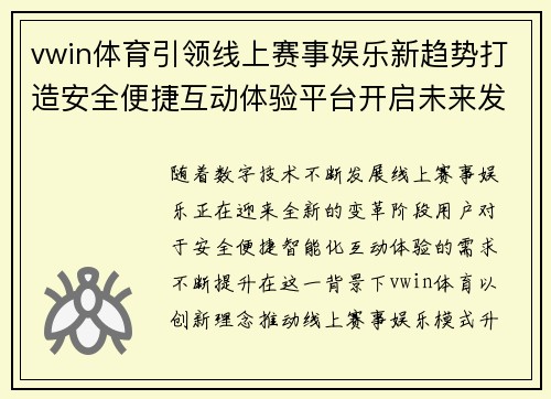 vwin体育引领线上赛事娱乐新趋势打造安全便捷互动体验平台开启未来发展篇章