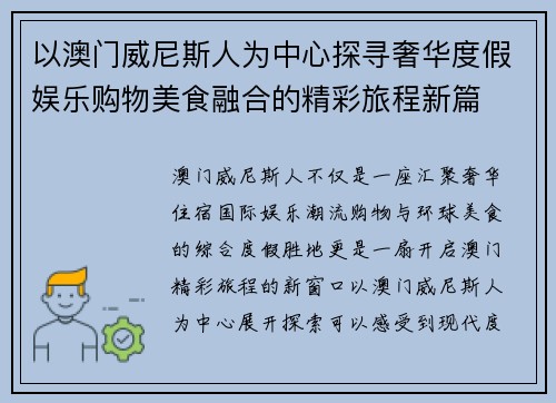 以澳门威尼斯人为中心探寻奢华度假娱乐购物美食融合的精彩旅程新篇