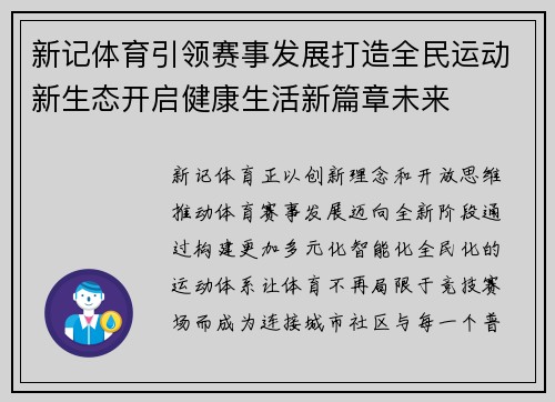 新记体育引领赛事发展打造全民运动新生态开启健康生活新篇章未来
