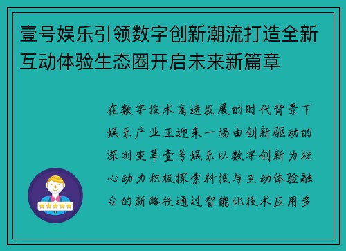 壹号娱乐引领数字创新潮流打造全新互动体验生态圈开启未来新篇章