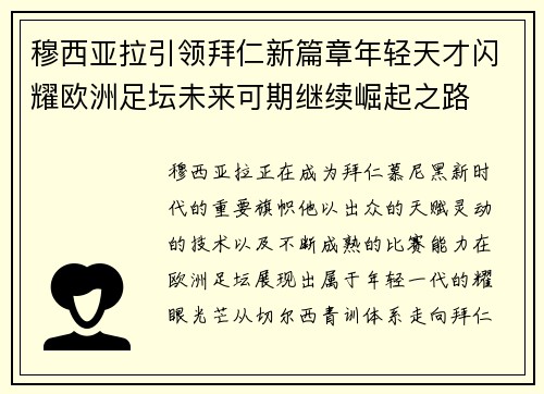 穆西亚拉引领拜仁新篇章年轻天才闪耀欧洲足坛未来可期继续崛起之路