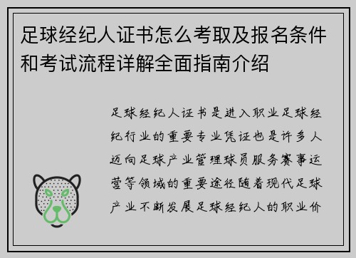 足球经纪人证书怎么考取及报名条件和考试流程详解全面指南介绍